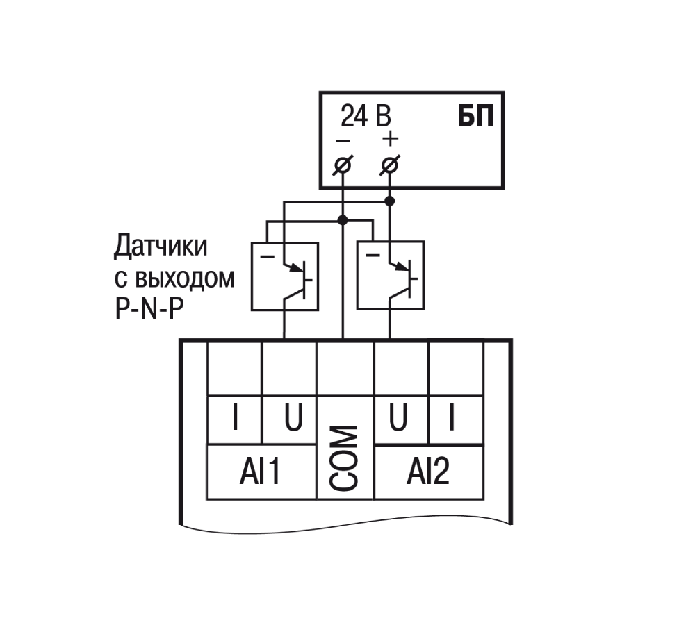 Схема подключения к универсальным входам, работающим в дискретном режиметрехпроводных дискретных датчиков, имеющих выходной транзистор p-n-p-типа с открытым коллектором